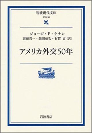 『アメリカ外交50年』 ジョージ・F･ケナン 万巻の書を読み 万里の路を行く